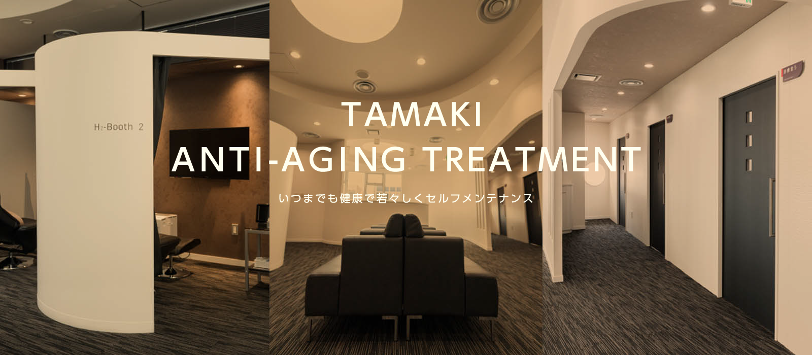 TAMAKI ANTI-AGING TREATMENT いつまでも健康で若々しくセルフメンテナンス
